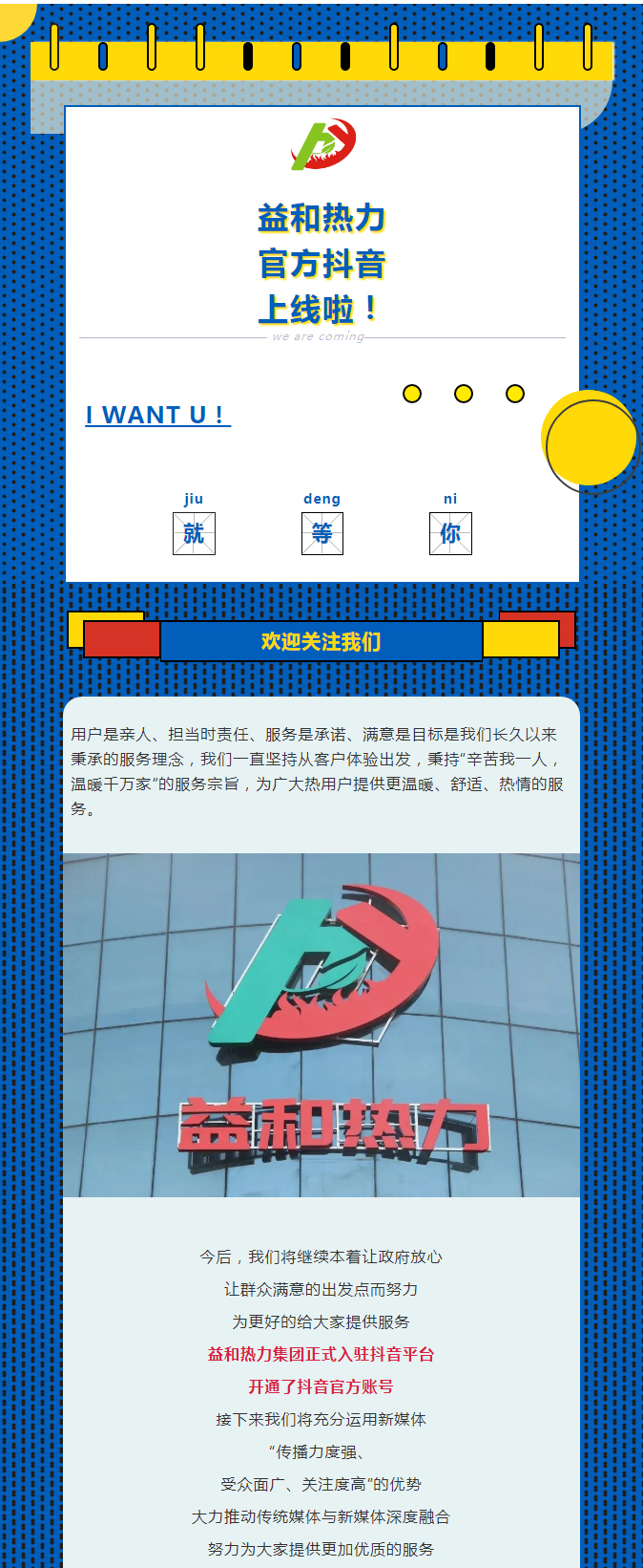 @所有安陽人！益和熱力集團(tuán)官方抖音正式上線了！_01