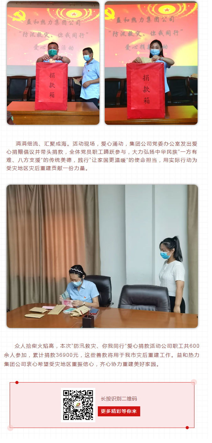益和熱力組織開展“防汛救災(zāi)、你我同行”愛心捐款活動(dòng)_03