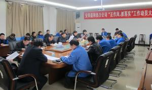 安陽益和熱力公司召開“正作風、抓落實”工作動員大會